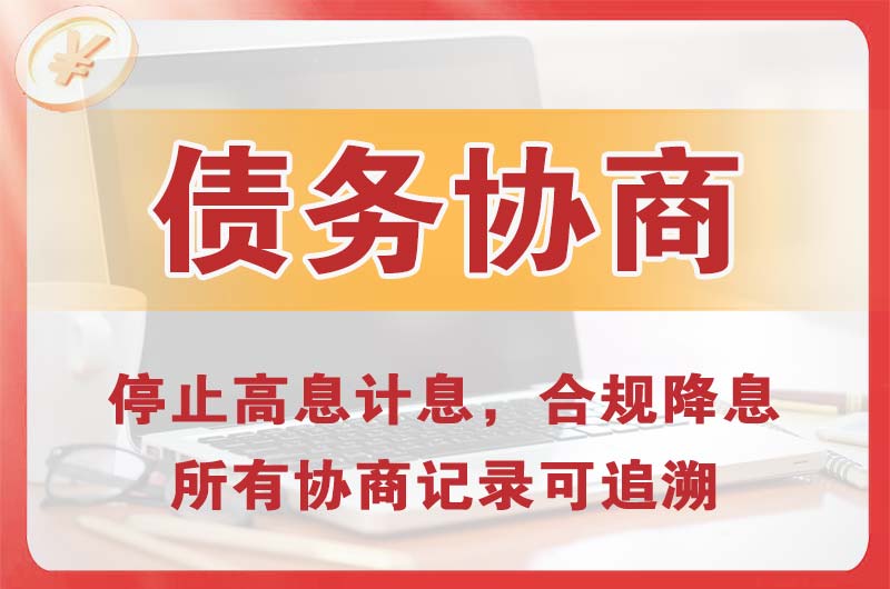龙井债务协商